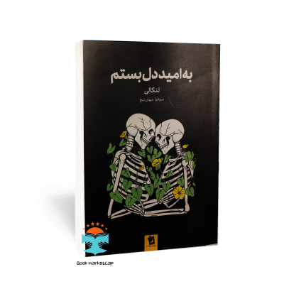 کتاب به امید دل بستم اثر لنکالی نشر شیر محمدی