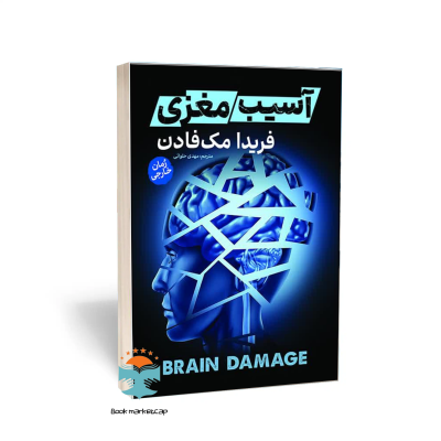 کتاب آسیب مغزی اثر فریدا مک فادن  انتشارات آذربیان