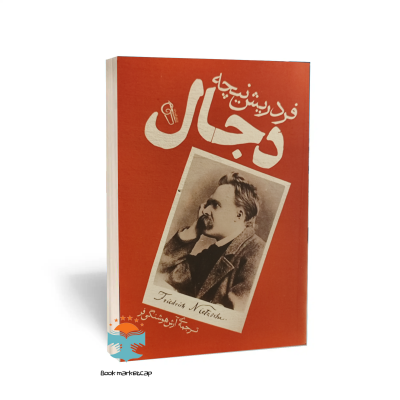 کتاب دجال اثر فردریش نیچه انتشارات آزرمیدخت