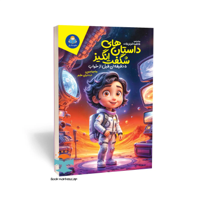 کتاب داستان های شگفت انگیز 5 دقیقه ای قبل از خواب اثر سالی سایمز نشر کودک یار (یوشیتا)