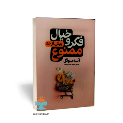 کتاب فکر و خیال زیادی ممنوع اثر آنه بوگل انتشارات آذربیان