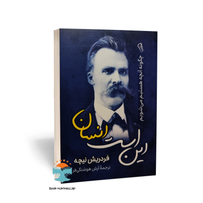 کتاب این است انسان اثر فردریش نیچه انتشارات آزرمیدخت