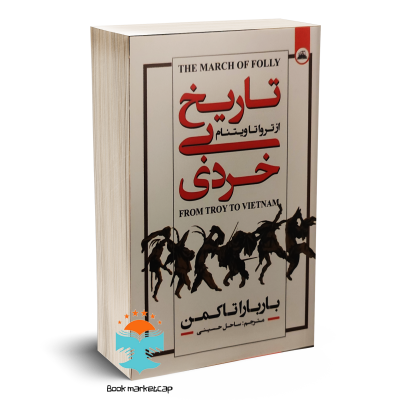 کتاب تاریخ بی خردی اثر باربارا تاکمن انتشارات ایرمان