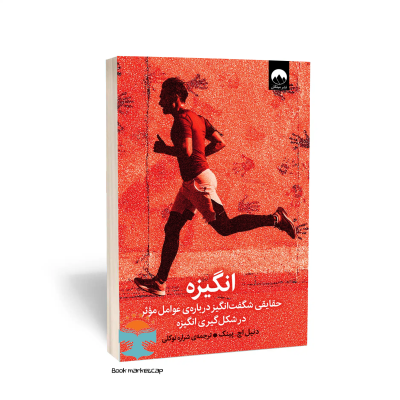 کتاب انگیزه اثر دنیل اچ پینک ترجمه  شراره توکلی نشر میلکان