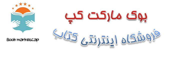 بوک مارکت کپ فروشگاه آنلاین کتاب