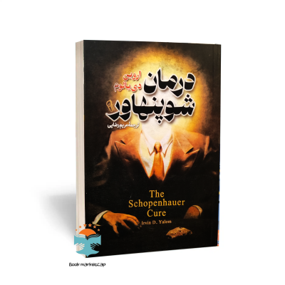 کتاب درمان شوپنهاور اثر اروین دی یالوم انتشارات آزرمیدخت