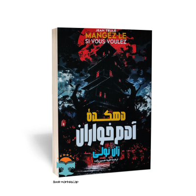 کتاب دهکده آدم خواران اثر ژان تولی نشر هرماس