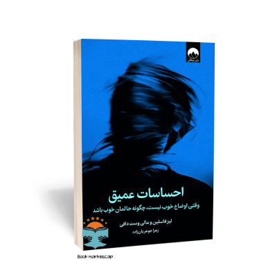 کتاب احساسات عمیق اثر لیز فاسلین و مالی وست دافی نشر میلکان