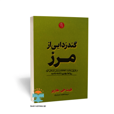 کتاب گندزدایی از مرز اثر فیث جی.هارپر نشر آزرمیدخت