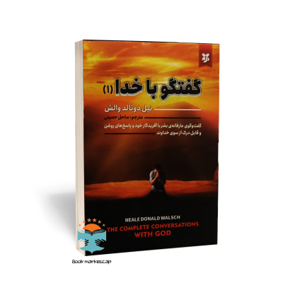 کتاب گفتگو با خدا اثر نیل دونالد والش انتشارات نیک فرجام جلد اول