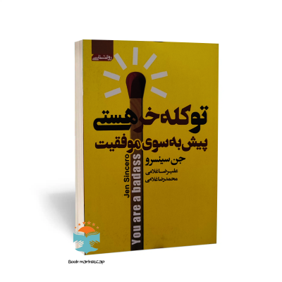 کتاب تو کله خر هستی پیش به سوی موفقیت اثر جن سینسرو انتشارات آتیسا