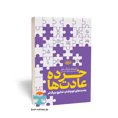کتاب خرده عادت ها اثر استفان گایز نشر یک (یوشیتا )