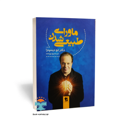 کتاب ماورای طبیعی شدن اثر دکتر جو دیسپنزا انتشارات شیرمحمدی