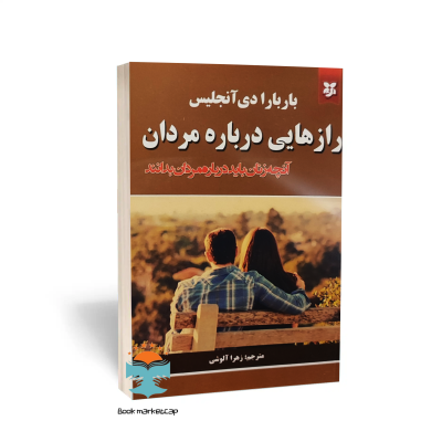 کتاب رازهایی درباره مردان اثر باربارا دی آنجلیس انتشارات نیک فرجام