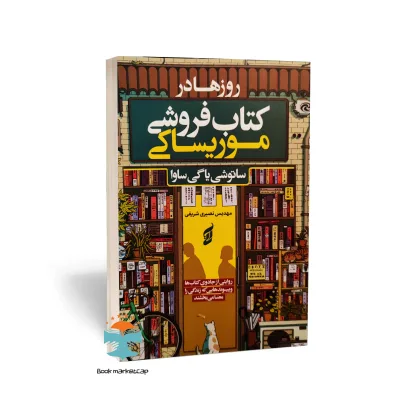 کتاب روزها در کتاب فروشی موریساکی اثر ساتوشی یاگی ساوا نشر آتیسا