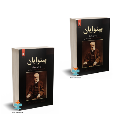 کتاب بینوایان اثر ویکتور هوگو ترجمه فریبا امیری انتشارات نیک فرجام 2جلدی