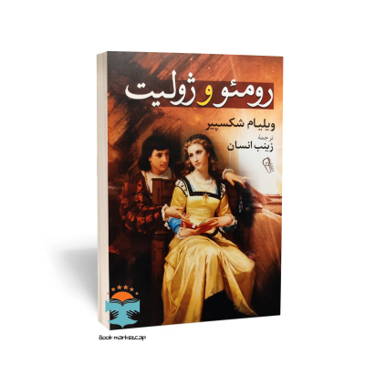کتاب رومئو و ژولیت اثر ویلیام شکسپیر انتشارات آزرمیدخت