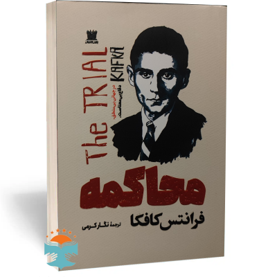 کتاب محاکمه اثر فرانتس کافکا ترجمه نگار کرمی نشر پارس اندیش