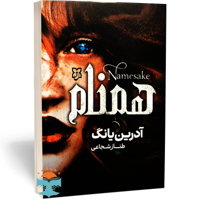 کتاب همنام اثر آدرین یانگ ترجمه طناز شجاعی نشر نیک فرجام