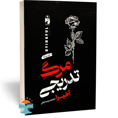 کتاب مرگ تدریجی اثر  آخیرا  ترجمه پریسا جلالی نشر خودمونی