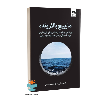 کتاب مارپیچ بالارونده اثر  الکس کرب ترجمه رزا حسینی سارانی نشر میلکان