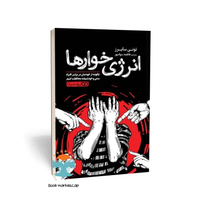 کتاب انرژی خوارها اثر تونی سایرز انتشارات یوشیتا