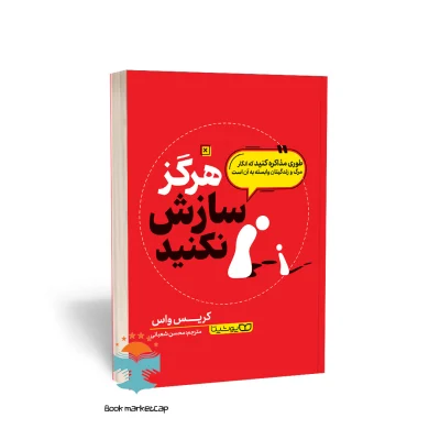 کتاب هرگز سازش نکنید اثر کریس واس نشر  یوشیتا