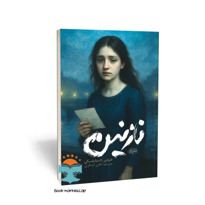 کتاب نازنین اثر فئودور داستایوسکی نشر یوشیتا