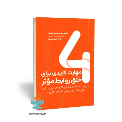 کتاب 4 مهارت کلیدی برای خلق روابط مؤثر اثر بنتو سی. لیل نشر یوشیتا