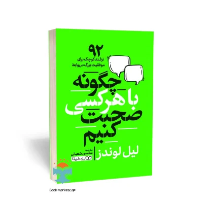 کتاب چگونه با هر کسی صحبت کنیم اثر لیل لوندز انتشارات یوشیتا