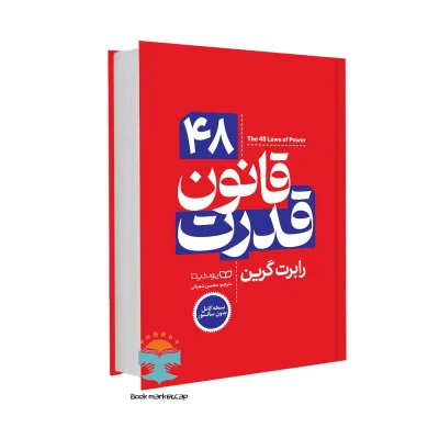 کتاب 48 قانون قدرت اثر رابرت گرین انتشارات یوشیتا (جلد سخت)