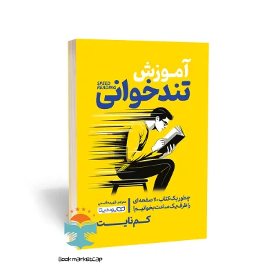 کتاب آموزش تندخوانی اثر کم نایت انتشارات یوشیتا