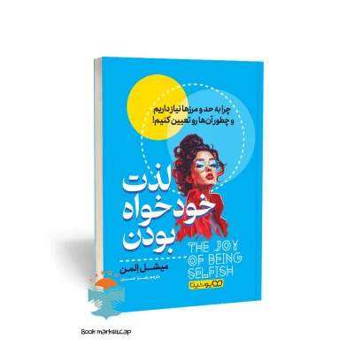 کتاب لذت خودخواه بودن اثر میشل المن انتشارات یوشیتا