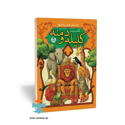 کتاب داستان های پندآموز کلیله و دمنه  اثر معصومه گلشنی  نشر کودک یار (یوشیتا)