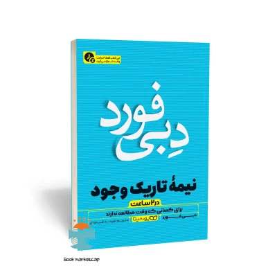 کتاب نیمه تاریک وجود (در 2 ساعت) اثر دبی فورد نشر یوشیتا