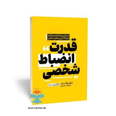 کتاب قدرت انضباط شخصی اثر دنیل والتر نشر یوشیتا