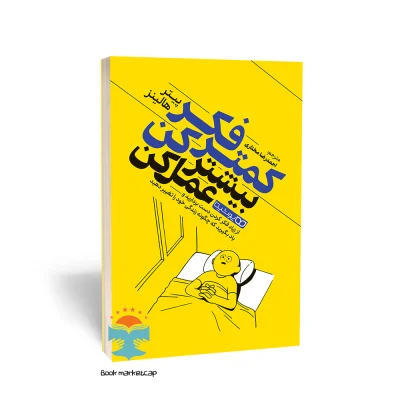 کتاب کمتر فکر کن بیشتر عمل کن اثر پیتر هالینز انتشارات یوشیتا