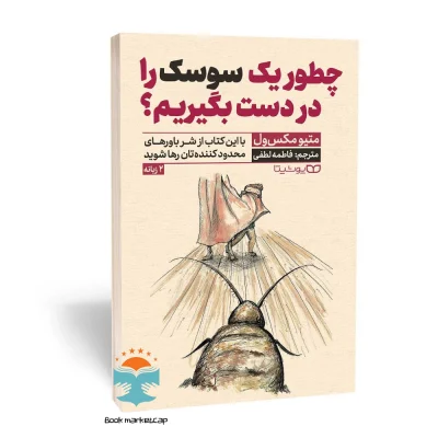 کتاب چطور یک سوسک را در دست بگیریم  اثر متیو مکس ول نشر یوشیتا