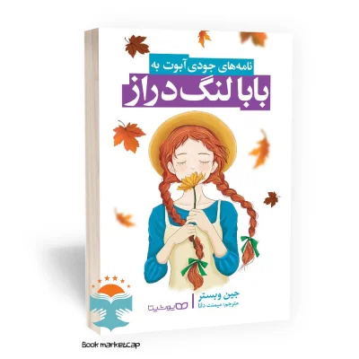کتاب نامه های جودی ابوت به بابا لنگ دراز اثر جین وبستر انتشارات یوشیتا
