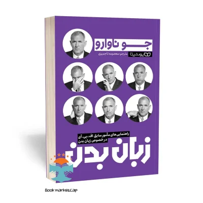 کتاب زبان بدن اثر جو ناوارو انتشارات یوشیتا