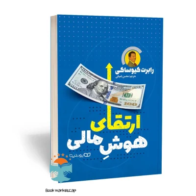 کتاب ارتقای هوش مالی اثر رابرت کیوساکی نشر یوشیتا