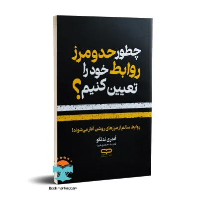 کتاب چطور حد و مرز روابط خود را تعیین کنیم اثر آندری ندلکو انتشارات یارنیک