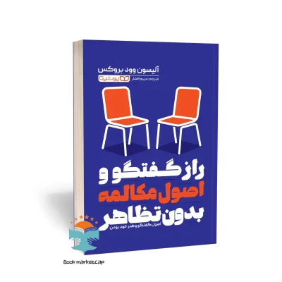 کتاب راز گفتگو و اصول مکالمه بدون تظاهر اثر  آلیسون وود بروکس نشر یوشیتا