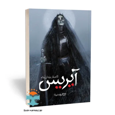 کتاب آیریس (قیام ساحره) اثر کامیار یزدان‌پناه از نشر یوشیتا