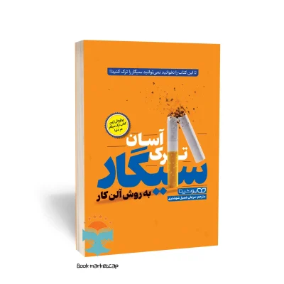 کتاب ترک آسان سیگار به روش آلن کار اثر آلن کار نشر یوشیتا