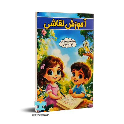 کتاب آموزش نقاشی حواست رو جمع کن کودک باهوش اثر طاهره وطن نشر الینا