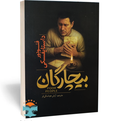 کتاب بیچارگان اثر فئودور داستایوفسکی نشر آذربیان