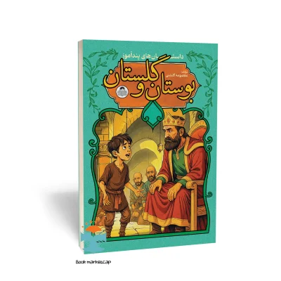 کتاب داستان های پندآموز بوستان و گلستان اثر معصومه گلشنی نشر یوشیتا (کودک یار)