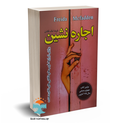 کتاب اجاره نشین اثر فریدا مک فادن ترجمه مهتاب صادقی نشر یکنام