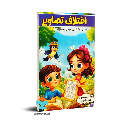کتاب اختلاف در تصاویر حواست رو جمع کن کودک باهوش نشر الینا